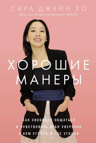 Хорошие манеры. Как свободно общаться и чувствовать себя уверенно с кем угодно и где угодно