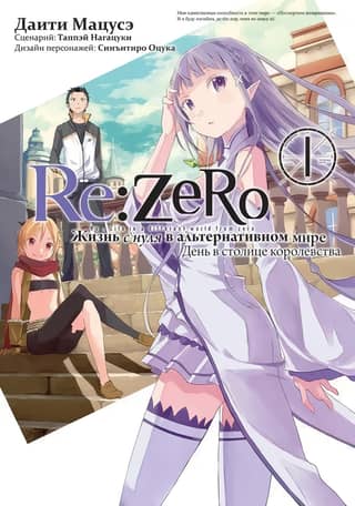 Re:Zero. Жизнь с нуля в альтернативном мире. День в столице королевства. Том 1