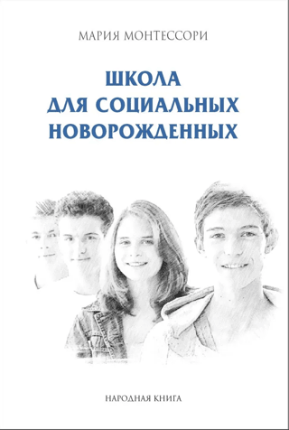 Школа для социальных новорожденных
