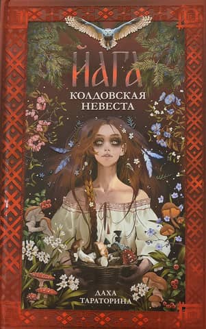 Йага. Колдовская невеста