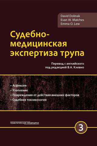 Судебно-медицинская экспертиза трупа. Том 3