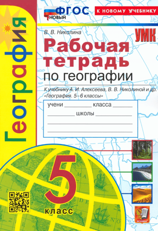 География. 5 класс. Рабочая тетрадь с комплектом контурных карт к учебнику А.И. Алексеева, В.В. Николиной и др. «География. 5-6 классы»
