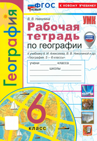 География. 6 класс. Рабочая тетрадь с комплектом контурных карт к учебнику А.И. Алексеева, В.В. Николиной и др. «География. 5-6 классы»