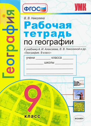 География. 9 класс. Рабочая тетрадь с комплектом контурных карт к учебнику А.И. Алексеева, В.В. Николиной и др. «География. 9 класс»