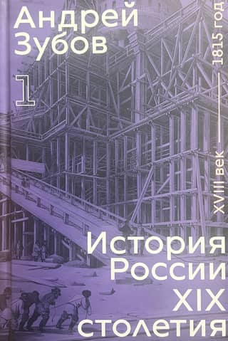 История России XIX столетия. Том 1