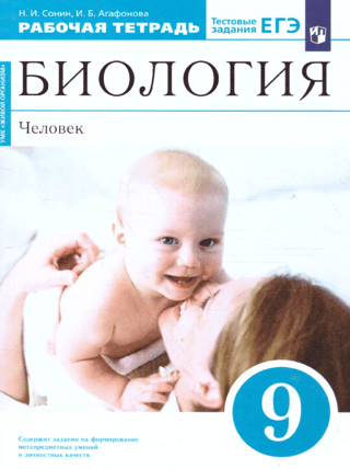 Биология. Человек. 9 класс. Рабочая тетрадь