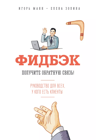 Фидбэк. Получите обратную связь! Руководство для всех, у кого есть клиенты