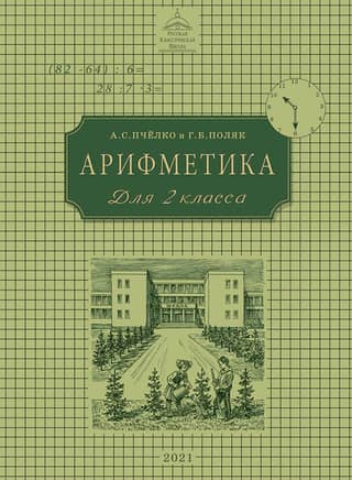 Арифметика. Учебник для 2 класса начальной школы