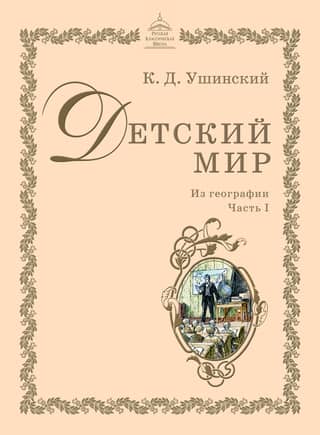 Детский мир: Из географии. Часть I