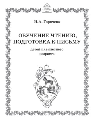 Обучение чтению, подготовка к письму детей пятилетнего возраста