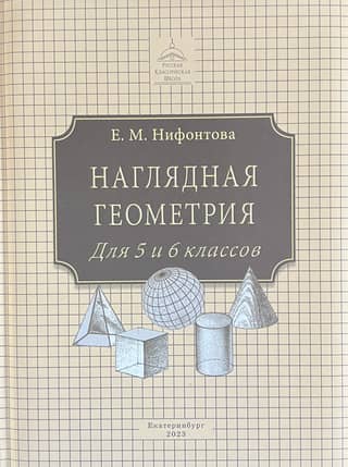 Наглядная геометрия. Учебник для 5 и 6 классов