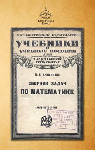 Сборник задач по математике. Часть четвертая
