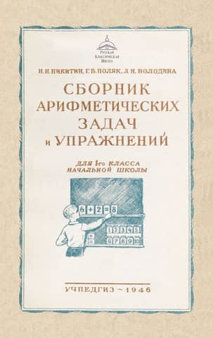 Сборник арифметических задач и упражнений для 1 класса начальной школы