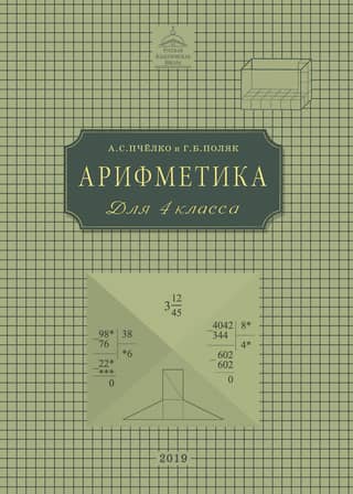 Арифметика. Учебник для 4 класса начальной школы