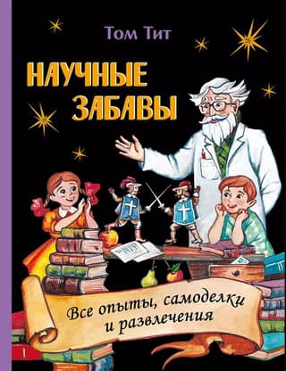 Science Fun: All Experiments, DIY Projects, and Entertainment