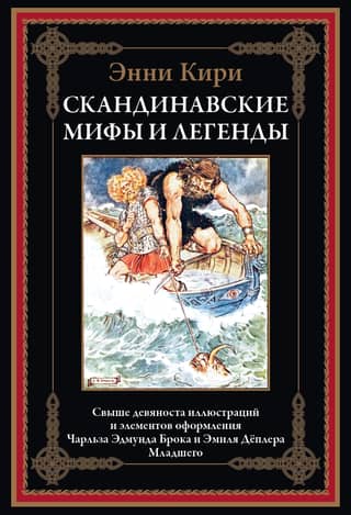 Скандинавские мифы и легенды