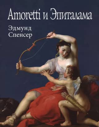 Amoretti и Эпиталама