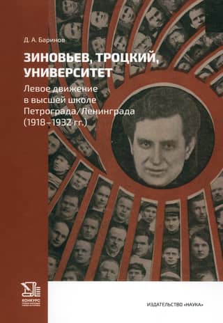 Зиновьев, Троцкий, университет. Левое движение в высшей школе Петрограда / Ленинграда (1918-1932 гг.)