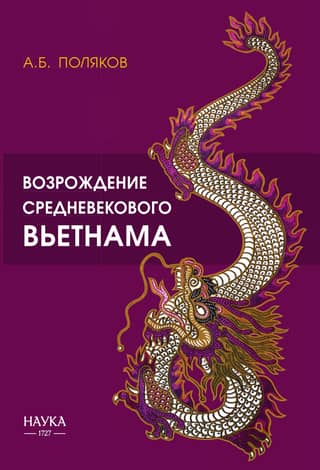 Возрождение средневекового Вьетнама