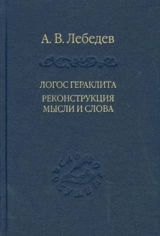 Логос Гераклита. Реконструкция мысли и слова (с новым критическим изданием фрагментов)