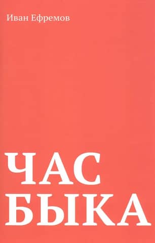Час Быка