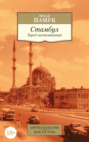 Стамбул. Город воспоминаний