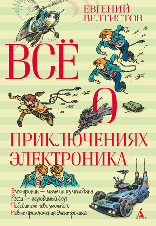 Все о приключениях Электроника