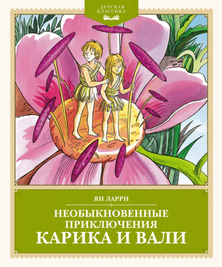 Необыкновенные приключения Карика и Вали