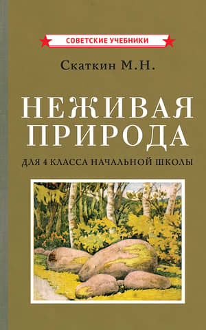 Неживая природа. Учебник для 4 класса начальной школы