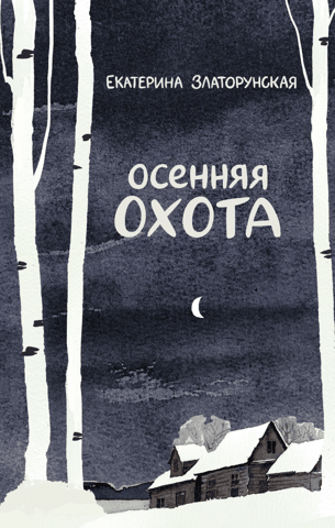 Осенняя охота