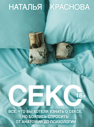Секс. Все, что вы хотели узнать о сексе, но боялись спросить: от анатомии до психологии