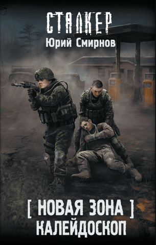 Новая Зона. Калейдоскоп