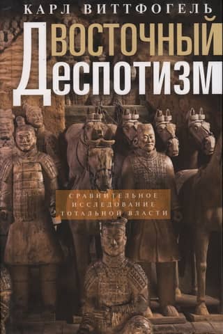Восточный деспотизм. Сравнительное исследование тотальной власти