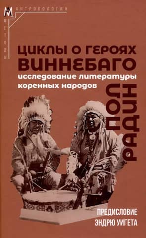Циклы о героях виннебаго