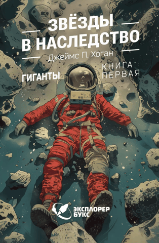 Звезды в наследство. Гиганты. Книга первая