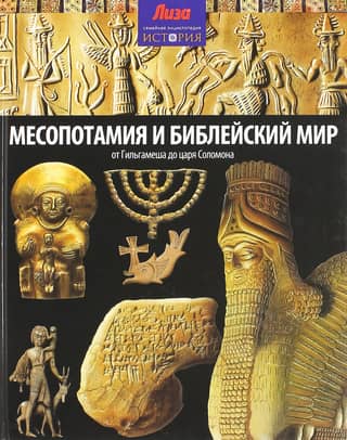 Месопотамия и библейский мир. От Гильгамеша до царя Соломона