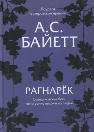 Рагнарек