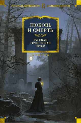 Love and Death. Russian Gothic Prose
