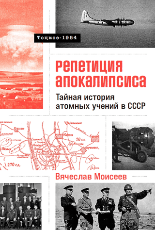 Репетиция апокалипсиса. Тайная история атомных учений в СССР. Тоцкое-1954