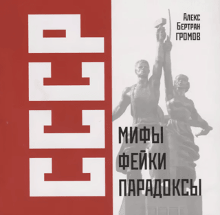 СССР. Мифы, фейки, парадоксы