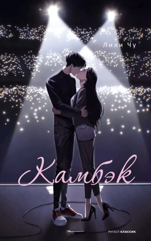 Камбэк