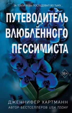Две мелодии сердца. Путеводитель влюбленного пессимиста