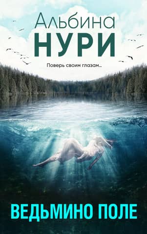 Ведьмино поле