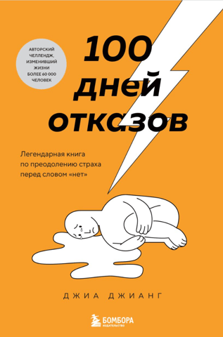 100 дней отказов. Как не бояться быть отвергнутым и идти к цели