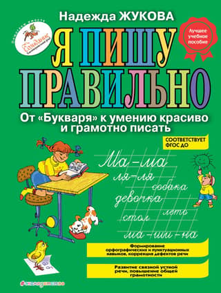 Я пишу правильно. От «Букваря» к умению красиво и грамотно писать