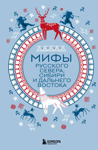 Myths of the Russian North, Siberia and the Far East