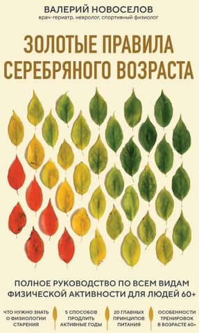 Золотые правила серебряного возраста. Полное руководство по всем видам физической активности для людей 60+