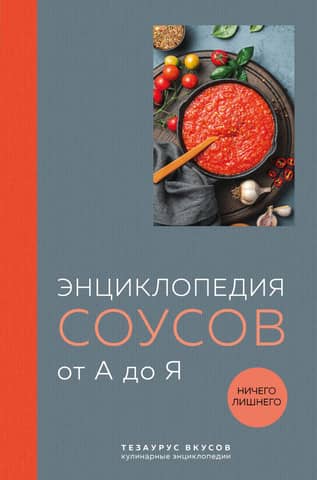 Encyclopedia of Sauces from A to Z