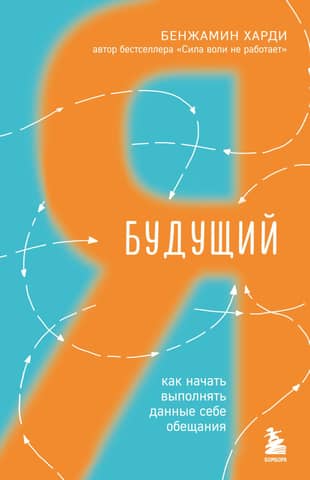 Будущий я. Как начать выполнять данные себе обещания