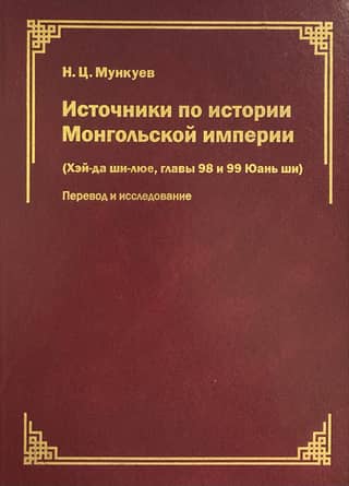 Источники по истории Монгольской империи («Хэй-да ши-люе», главы 98 и 99 «Юань ши»): перевод и исследование